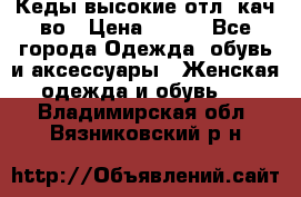 Кеды высокие отл. кач-во › Цена ­ 950 - Все города Одежда, обувь и аксессуары » Женская одежда и обувь   . Владимирская обл.,Вязниковский р-н